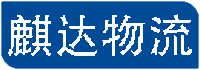 廣州物流公司|廣州貨運(yùn)公司